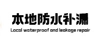 黄山市防水补漏